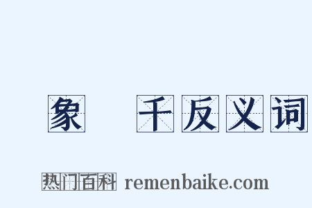 氣象萬千反义词是什么意思的图片